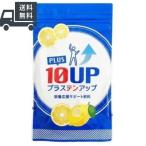 プラステンアップ 240g すっきりレモン味 送料無料