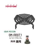 2024年モデル GEAR MISSION 五徳 RR用 GM-RRGT1 灯油ストーブ 暖房 アクセサリー