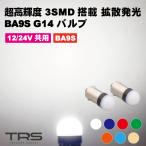 TRS супер высокая яркость BA9S G14 LED клапан(лампа) 12/24V совместного пользования 2 шт. комплект белый / голубой / красный / зеленый / янтарь / ice blue / лампа цвет 