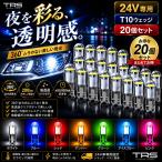 TRS LEDバルブ T10 24V 360°発光 透明感クリアボディ 20個セット 全7色