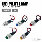 TRS LEDパイロットランプ 24V 16mmφ 埋め込み ギボシ付 クリア/ブルー/レッド/グリーン/アンバー