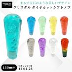 TRS クリスタル ダイヤカットシフトノブ 150mm 12×1.25 8mm/10mmAD付 クリア/ブラック/ブルー/レッド/エメラルドグリーン/ライトグリーン/パープル