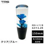 TRS 薔薇 バラ 水中花 シフトノブ 150mm クリア/ブルー 12×1.25 8mm/10mmAD付 330071