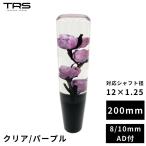 ショッピング薔薇 TRS 薔薇 バラ 水中花 シフトノブ 200mm クリア/パープル 12×1.25 8mm/10mmAD付 330080