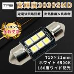 TRS 超高輝度 LEDバルブ T10×31mm ホワイト 6500K 12V/24V共用 ヒートシンク ルーム球 マクラ球 310115