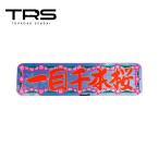 TRS ペイントアンドン 一目千本桜 ア