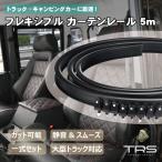 TRS フレキシブルカーテンレールセ