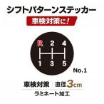TRS シフトパターンステッカー No.1 直径3cm 車検対策 ラミネート加工 390511