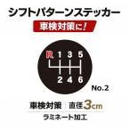 TRS シフトパターンステッカー No.2 直径3cm 車検対策 ラミネート加工 390512