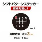 TRS シフトパターンステッカー No.3 直径3cm 車検対策 ラミネート加工 390513