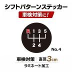 TRS シフトパターンステッカー No.4 直径3cm 車検対策 ラミネート加工 390514