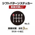 TRS シフトパターンステッカー No.5 直径3cm 車検対策 ラミネート加工 390515