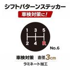 TRS シフトパターンステッカー No.6 直径3cm 車検対策 ラミネート加工 390516