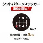 TRS シフトパターンステッカー No.7 直径3cm 車検対策 ラミネート加工 390517