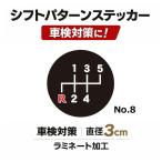 TRS シフトパターンステッカー No.8 直径3cm 車検対策 ラミネート加工 390518
