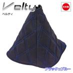 トラック用品 雅 シフトブーツカバー Velty ベルティ ブラック×ブルー BC-VLBL 爆買
