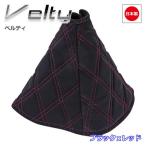 トラック用品 雅 シフトブーツカバー Velty ベルティ ブラック×レッド BC-VLRE 爆買