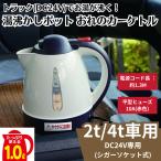 ショッピングポット トラック用品 湯沸かしポット おれのカーケトル 1L 24V CK-754 MeLtec メルテック