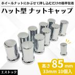 エストック ハット型ナットキャップ 33mm 10個入 H85mm ABS ST-462