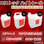 トラック用品 エストック ハイトレール 4L 業務用車輌用特殊洗浄剤 PR-56