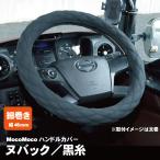 ジェットイノウエ モコモコ ダブルステッチハンドルカバー 細巻き 富士 ヌバック 黒/黒糸 トラック用品 カー用品