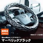 ジェットイノウエ モコモコ ダブルステッチハンドルカバー 細巻き 富士 マーベリックブラック トラック用品 カー用品 爆買