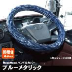 ジェットイノウエ モコモコ ダブルステッチハンドルカバー 細巻き 富士 ブルーメタリック トラック用品 カー用品