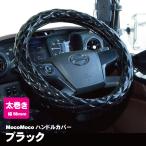 ジェットイノウエ モコモコ ダブルステッチハンドルカバー 太巻き Aタイプ ブラック トラック用品 カー用品