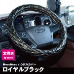 ジェットイノウエ モコモコ ダブルステッチハンドルカバー 太巻き Aタイプ ロイヤルブラックトラック用品 カー用品