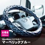 ジェットイノウエ モコモコ ダブルステッチハンドルカバー 太巻き Aタイプ マーベリックブルー トラック用品 カー用品