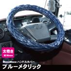 ジェットイノウエ モコモコ ダブルステッチハンドルカバー 太巻き Aタイプ ブルーメタリック トラック用品 カー用品