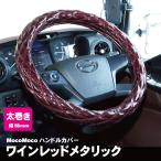 ジェットイノウエ モコモコ ダブルステッチハンドルカバー 太巻き Aタイプ ワインレッドメタリック トラック用品 カー用品