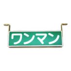 トラック用品 BW ゴールドキング バスワンマンアンドン 24V 105×360mm 蛍光灯ユニット内蔵 3051092