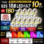 TRS S25 LED клапан(лампа) 10 шт. комплект 18 полосный 360 раз люминесценция BA15S BAU15S BAY15D 12V 24V одная лампочка двойная лампа задние фонари задний фонарь aluminium теплоотвод 