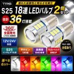 TRS S25 LED клапан(лампа) 2 шт. комплект 18 полосный 360 раз люминесценция BA15S BAU15S BAY15D 12V 24V одная лампочка двойная лампа задние фонари задний фонарь aluminium теплоотвод 