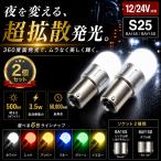 TRS S25 LED клапан(лампа) 2 шт. комплект высокая яркость 360 раз поверхность люминесценция 12V/24V BA15S BAY15D