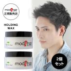 ショッピングモッズ モッズ・ヘア ホールディング ワックス 100g 2個セット ハード ハードワックス 正規品 mod's hair あすつく