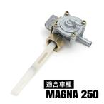 マグナ250 MAGNA250 MAGNA ガソリンコック フューエルコック 互換 交換 タンク ガソリン 燃料 バイク パーツ 燃料コック 供給 取り替え