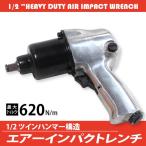 エアー インパクトレンチ 1/2 ツインハンマー 5段階トルク調整  最大トルク 620N/m ハイパワー 工具 エアーツール ホイール ナット メンテナンス 用品