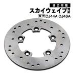 スカイウェイブ250 CJ44A CJ46A リア ブレーキ ディスク 厚さ5mm