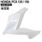 HONDA 純正 PCX125 PCX150 PCX125 JF56 KF18 フロント サイド　カバー NHB35P パールジャスミンホワイト　右側
