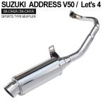 アドレスV50 マフラー CA41A レッツ4 CA42A スポーツ ステンレス スズキ SUZUKI O2センサーなしモデル ADDRESS LET