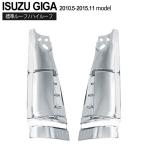 いすゞ NEW ギガ メッキ コーナーパネル インナーパネルセット 左右 セット インナーパネル ISUZU GIGA カスタム パーツ デコトラ
