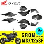 ホンダ Msx125sf グロム カウルセット タイホンダ 純正 パーツ カウル 外装セット 9点 マットブラック 2代目 後期 モデル Buyee Buyee 日本の通販商品 オークションの代理入札 代理購入