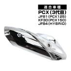 PCX メッキ マフラーカバー PCX 125 150 