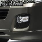 日産 NV350 キャラバン E26系 前期 フォグランプカバー メッキ ガーニッシュ 外装 カスタムパーツ 社外品 フロント フォグ ライトカバー 社外品