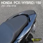 HONDA PCX125 PCX150 PCXハイブリッド グラブレールカバー ベトナム ホンダ 純正 カーボン調 JF81 KF30 JF84 外装 カバー 2点セット カスタムパーツ 社外品