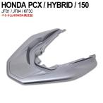 PCX125 JF81 PCX150 KF30 ハイブリッド JF84 グラブレールカバー ベトナム ホンダ 純正 リアカウル  シルバー ガーニッシュ 外装 交換 パーツ