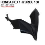 PCX125 JF81 PCX150 KF30 ハイブリッド JF84 フロントサイド カバー 右 ベトナム ホンダ 純正 カウル 黒   ポセイドンブラック 外装 交換 パーツ
