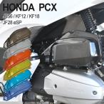 PCX125 PCX150 JF28 JF56 KF12 KF18 外装 エアクリーナーカバー ESP 交換 カスタムパーツ  ホンダ PCX 旧型ESP カウル